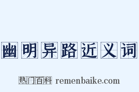 幽明异路近义词是什么意思的图片